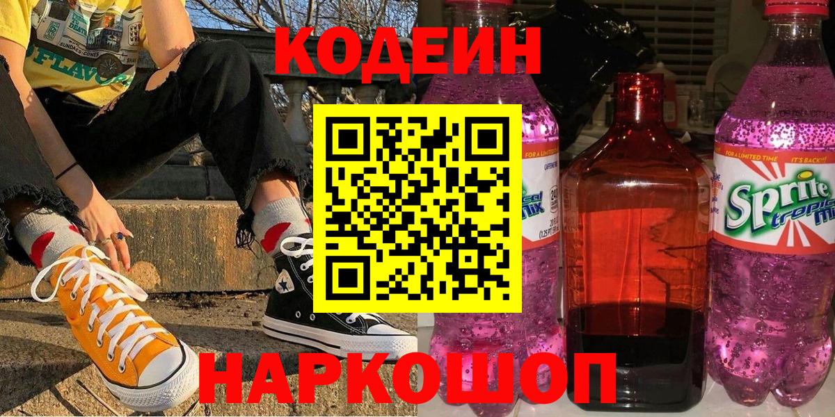 Кодеин Purple Drank Котельники