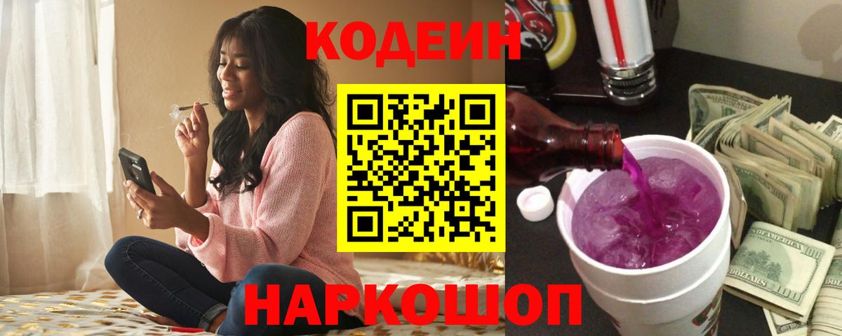 Котельники  Кодеиновый сироп Lean напиток Lean (лин)  Кодеиновый сироп Lean Purple Drank  Вход с VPN 